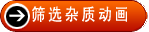 篩選雜質(zhì)動(dòng)畫